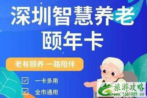 2021深圳颐年卡怎么办 深圳颐年卡有什么优惠政策