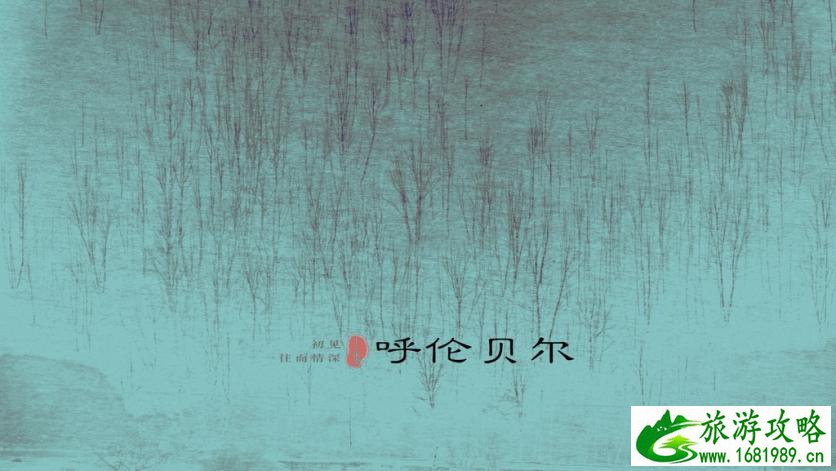 呼伦贝尔有哪些景区 呼伦贝尔旅游攻略2017