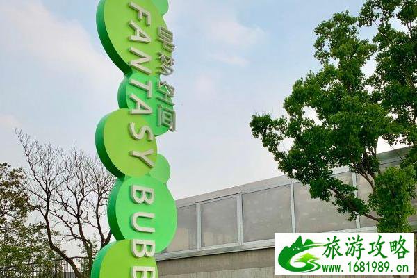 上海皂梦空间地址在哪里 游玩攻略