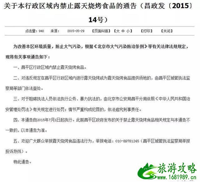 北京禁止露天烧烤区域 北京禁止露天烧烤区域