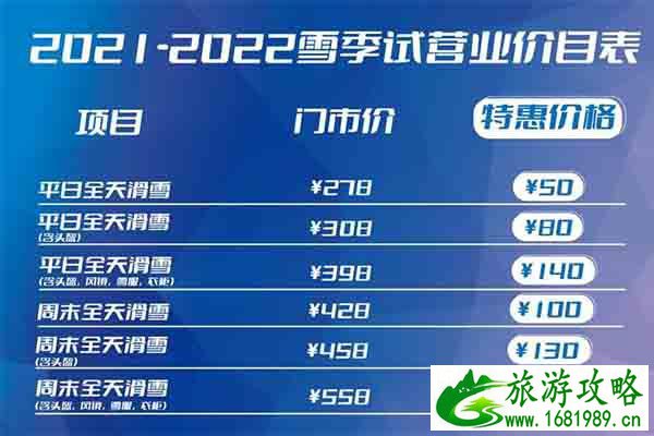 2021-2022北京渔阳滑雪场开放时间及门票价格 2021-2022北京渔阳滑雪场开放时间及门票价格