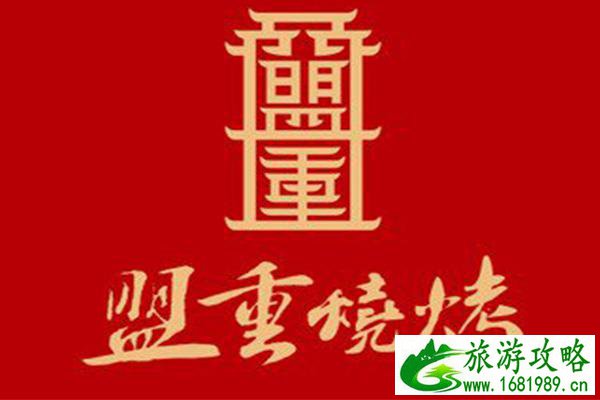 长沙盟重烧烤必点美食有哪些 长沙盟重烧烤总店地址在哪