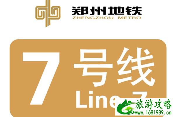 郑州地铁7号线什么时候开通