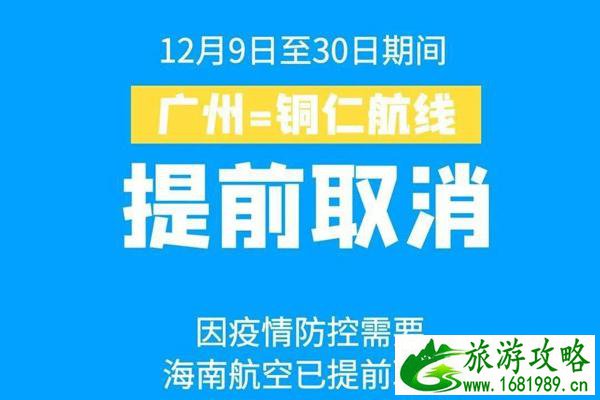 广州-铜仁航班即12月9日至30日取消通知