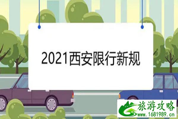 西安限行最新通知2021年10月 西安限行最新通知2021年10月