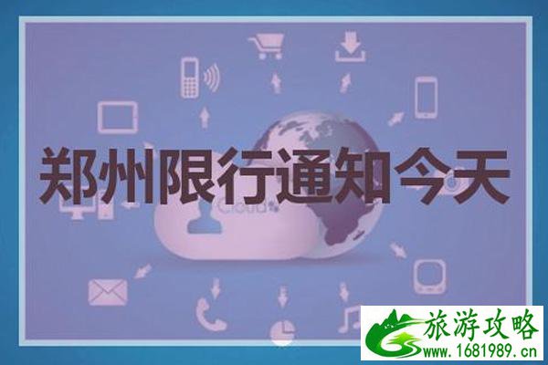 郑州限行2021年11月最新通知 郑州限行2021年11月最新通知