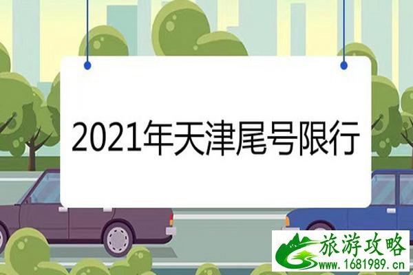 天津限行最新通知2021年11月 天津限行规定外地车 天津限行最新通知2021年11月 天津限行规定外地车