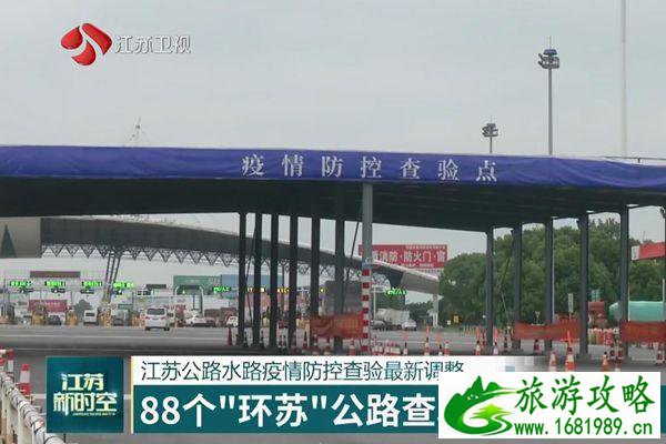 江苏88个环苏查验点全部撤除 进出南京最新政策 江苏88个环苏查验点全部撤除 进出南京最新政策