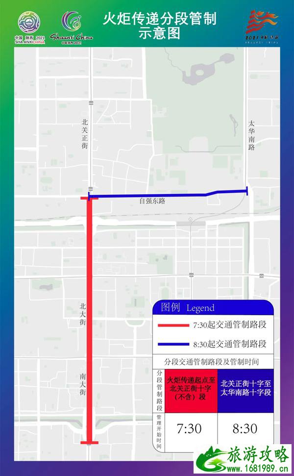 2021年8月16日西安十四运会火炬传递交通管制路段 2021年8月16日西安十四运会火炬传递交通管制路段