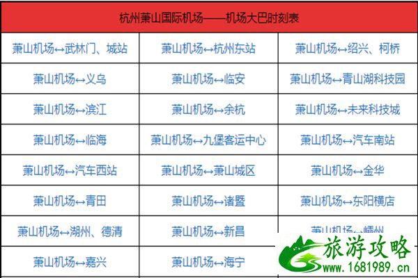2021杭州萧山机场大巴路线时刻表 2021杭州萧山机场大巴路线时刻表