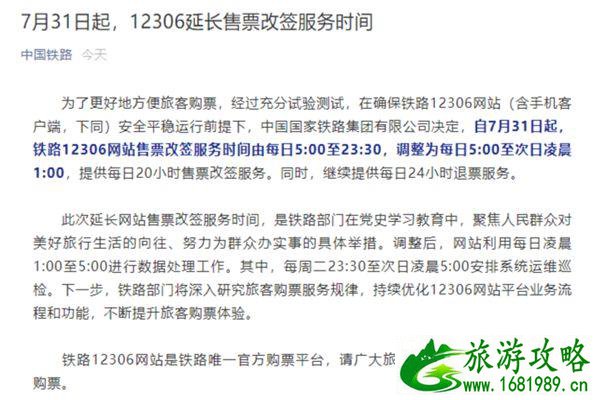 7月31日起12306网络售票改签服务时间延长