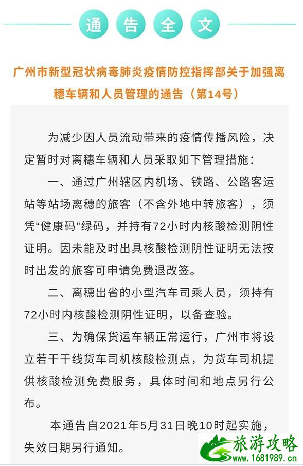 广州省内跨市出行是否需要核酸 14号通告 广州省内跨市出行是否需要核酸 14号通告