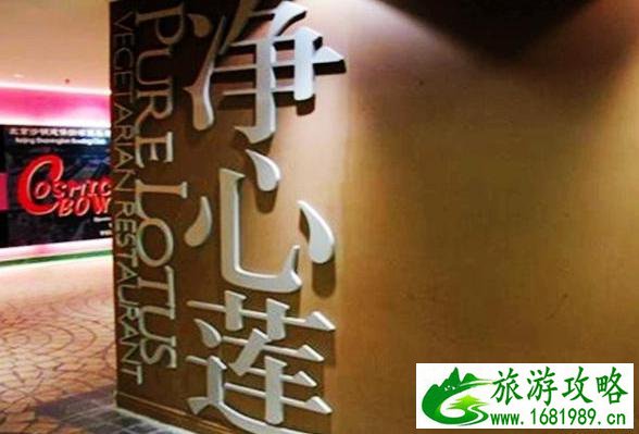 北京净心莲素食餐厅地址+营业时间