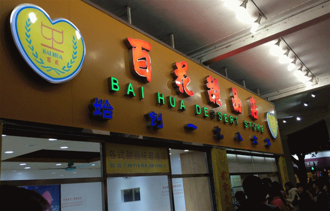 广州有哪些糖水铺 广州有哪些地道的糖水铺 广州有哪些糖水铺 广州有哪些地道的糖水铺