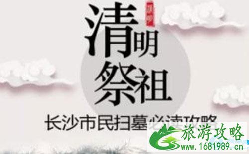 2022长沙清明节扫墓出行攻略 2022长沙清明节扫墓出行攻略