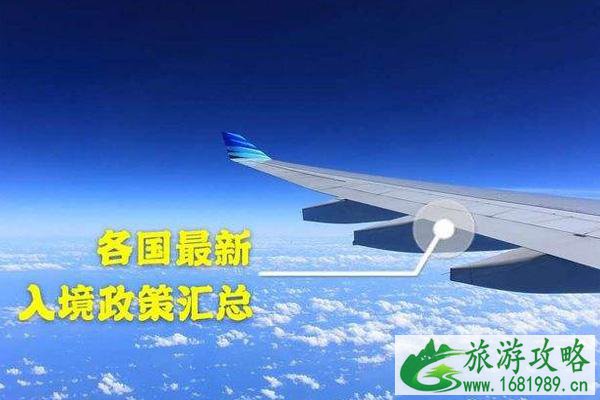 全球各国入境政策汇总最新2021年12月 全球各国入境政策汇总最新2021年12月