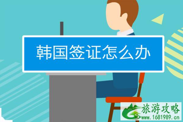韩国签证最新政策2021 韩国签证办理流程详解