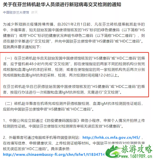 2021年2月1日起芬兰转机赴华人员须进行新冠病毒交叉检测 2021年2月1日起芬兰转机赴华人员须进行新冠病毒交叉检测