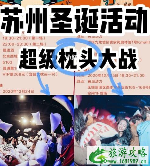 2021苏州圣诞枕头大战时间及活动安排