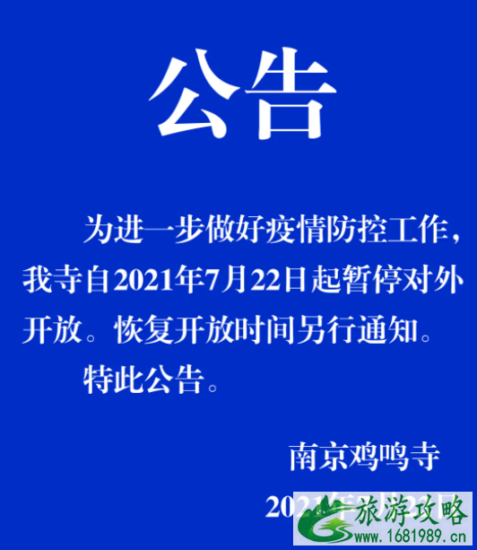 2021年7月22日起南京各大寺庙暂停对外开放 2021年7月22日起南京各大寺庙暂停对外开放