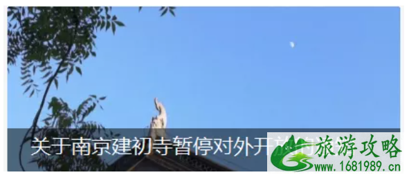 2021年7月22日起南京各大寺庙暂停对外开放 2021年7月22日起南京各大寺庙暂停对外开放