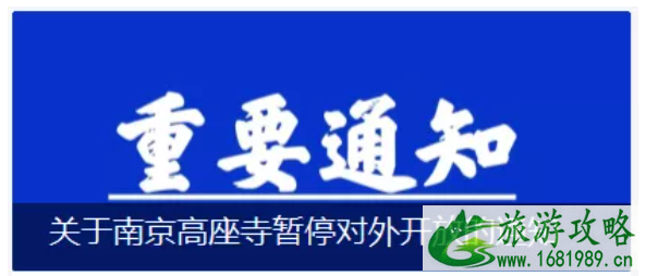 2021年7月22日起南京各大寺庙暂停对外开放 2021年7月22日起南京各大寺庙暂停对外开放