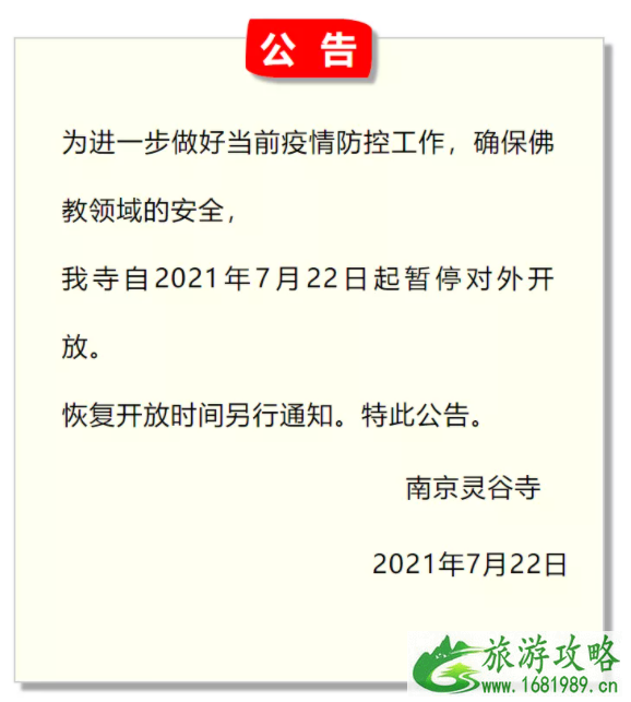 2021年7月22日起南京各大寺庙暂停对外开放 2021年7月22日起南京各大寺庙暂停对外开放