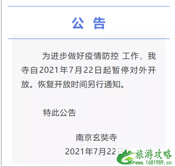 2021年7月22日起南京各大寺庙暂停对外开放 2021年7月22日起南京各大寺庙暂停对外开放