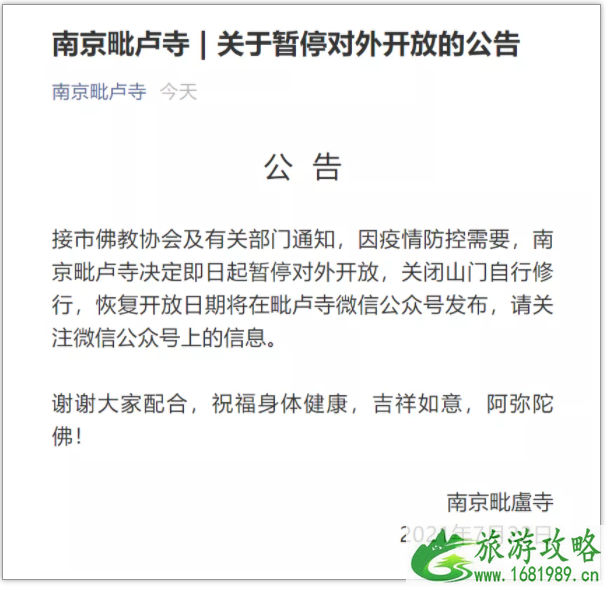 2021年7月22日起南京各大寺庙暂停对外开放 2021年7月22日起南京各大寺庙暂停对外开放