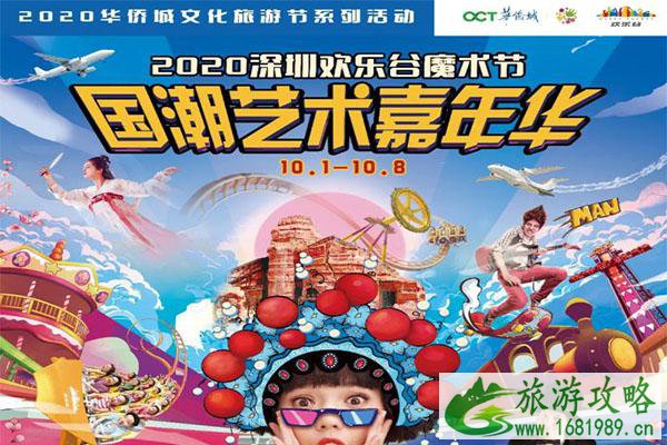 2020深圳欢乐谷中秋国庆活动详情 2020深圳欢乐谷中秋国庆活动详情