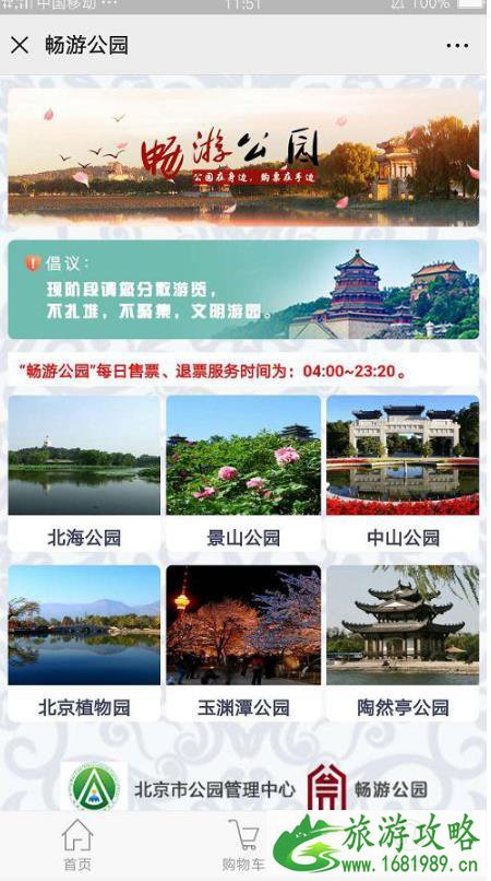 2020北京公园网上怎么预约 附预约入口