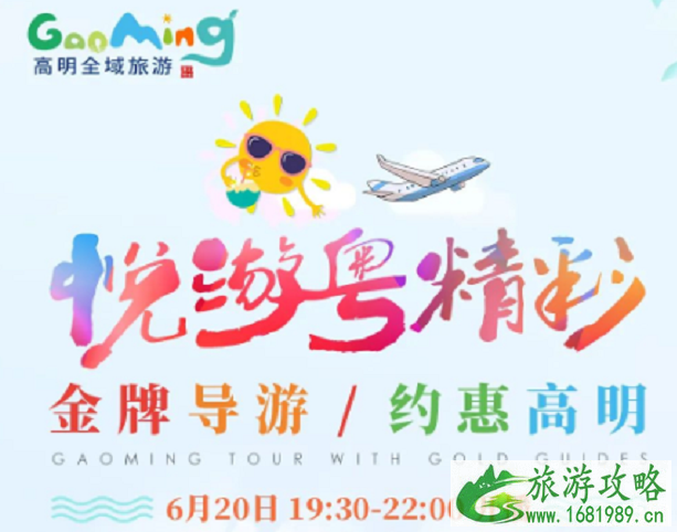 6月20日佛山高明区景区门票优惠活动信息 6月20日佛山高明区景区门票优惠活动信息