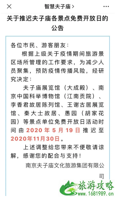 南京景区免费开放日时间调整 南京景区免费开放日时间调整