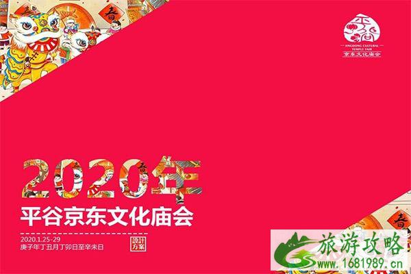 2020北京平谷京东庙会1月25日开启 持续时间+活动内容 2020北京平谷京东庙会1月25日开启 持续时间+活动内容