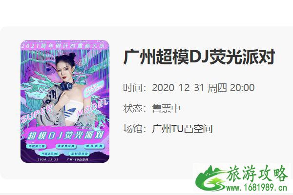 广州跨年倒计时2021年DJ派对举办地点 广州跨年倒计时2021年DJ派对举办地点