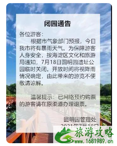 7月18日北京暴雨关闭景区及列车停运信息 7月18日北京暴雨关闭景区及列车停运信息