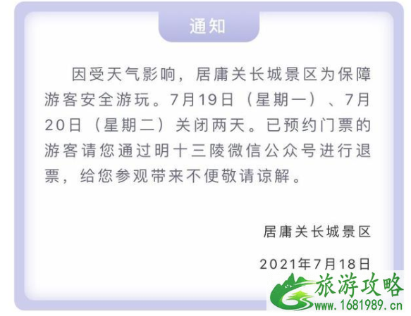 7月18日北京暴雨关闭景区及列车停运信息 7月18日北京暴雨关闭景区及列车停运信息