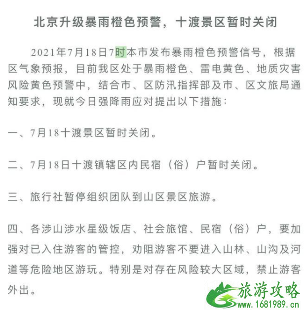 7月18日北京暴雨关闭景区及列车停运信息 7月18日北京暴雨关闭景区及列车停运信息