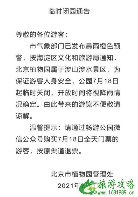 7月18日北京暴雨关闭景区及列车停运信息 7月18日北京暴雨关闭景区及列车停运信息