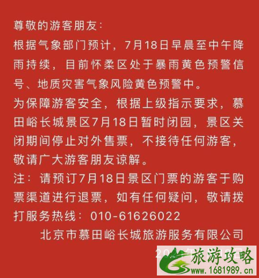 7月18日北京暴雨关闭景区及列车停运信息 7月18日北京暴雨关闭景区及列车停运信息