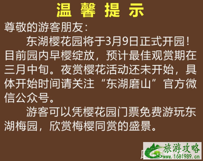 2022东湖樱花园什么时候开放