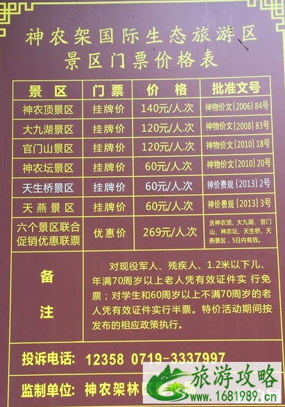 2022神农架门票优惠政策及门票价格介绍 2022神农架门票优惠政策及门票价格介绍