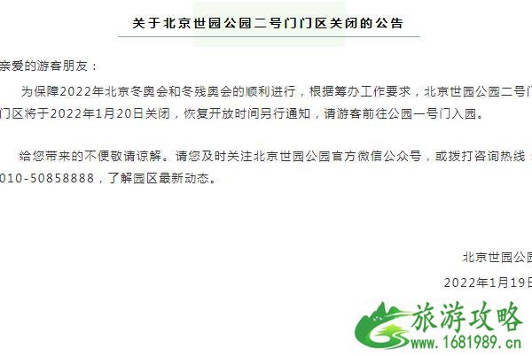 2022北京世园公园二号门门区暂时关闭