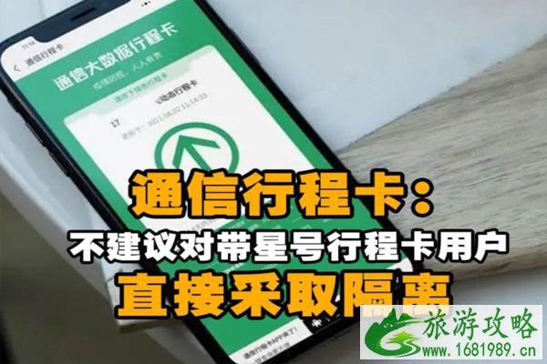 行程卡上面带号会被隔离吗 一般多久会消失呢