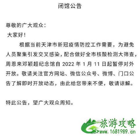 2022受疫情影响天津周恩来邓颖超纪念馆暂停对外开放