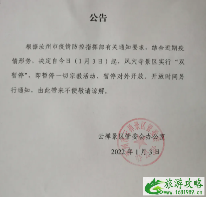 受疫情影响汝州市风穴寺景区暂停对外开放的公告