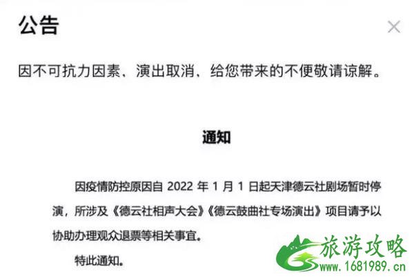 受疫情影响2022天津跨年部分活动取消或延期