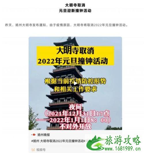 2022受疫情影响扬州大明寺取消元旦撞钟活动