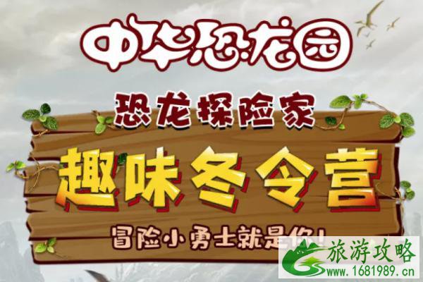 中华恐龙园冬天去有好玩的吗 中华恐龙园冬令营活动介绍