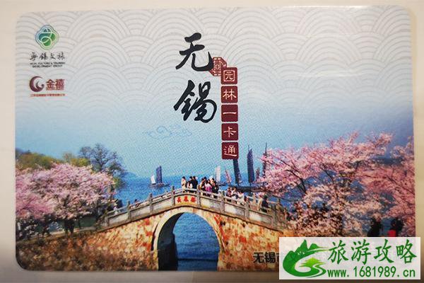 2022无锡园林一卡通可以去哪些地方 在哪里办理多少钱